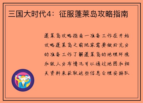 三国大时代4：征服蓬莱岛攻略指南