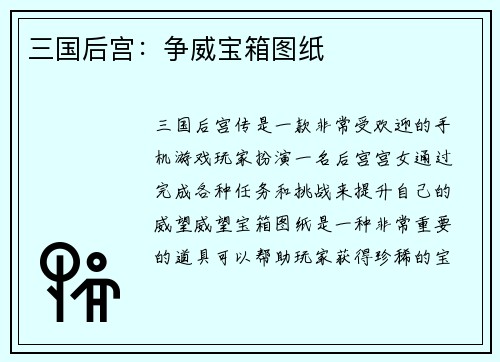 三国后宫：争威宝箱图纸