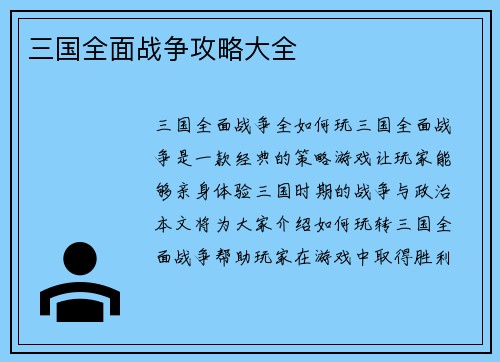 三国全面战争攻略大全