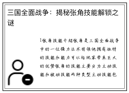 三国全面战争：揭秘张角技能解锁之谜