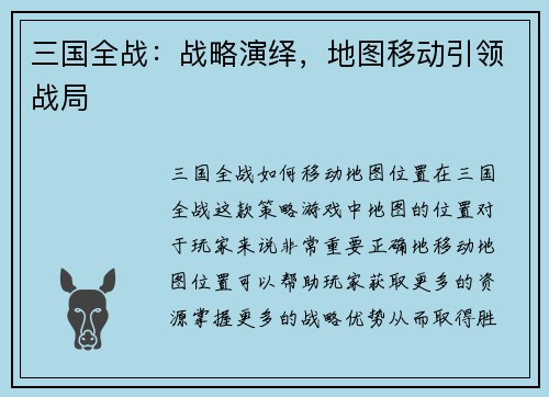 三国全战：战略演绎，地图移动引领战局