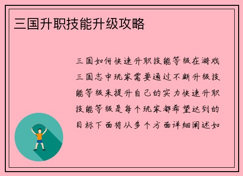 三国升职技能升级攻略
