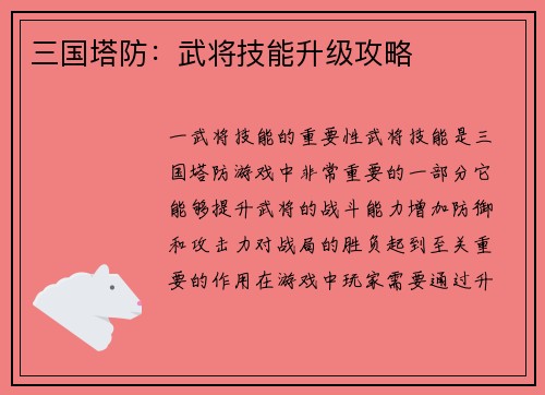 三国塔防：武将技能升级攻略