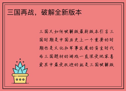 三国再战，破解全新版本