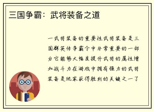 三国争霸：武将装备之道