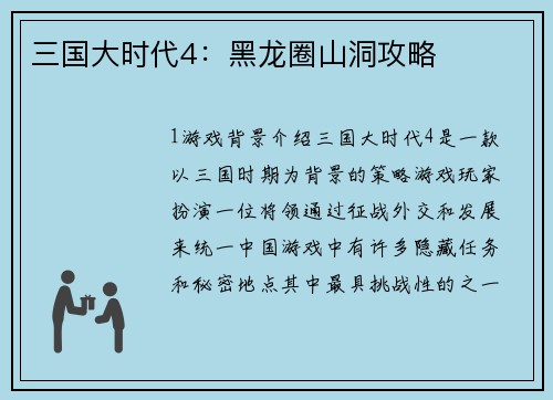 三国大时代4：黑龙圈山洞攻略