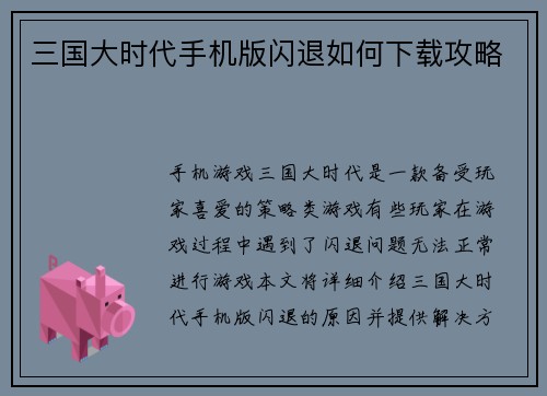 三国大时代手机版闪退如何下载攻略