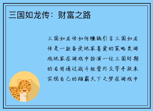 三国如龙传：财富之路