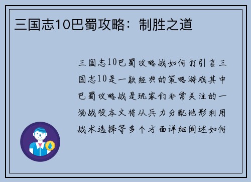 三国志10巴蜀攻略：制胜之道