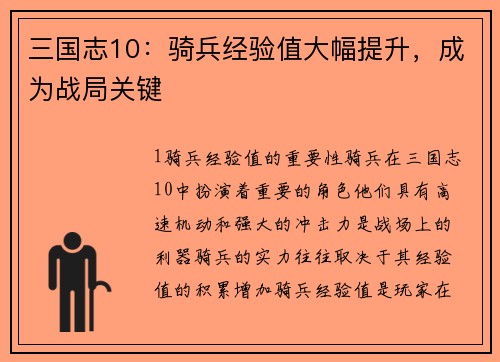 三国志10：骑兵经验值大幅提升，成为战局关键