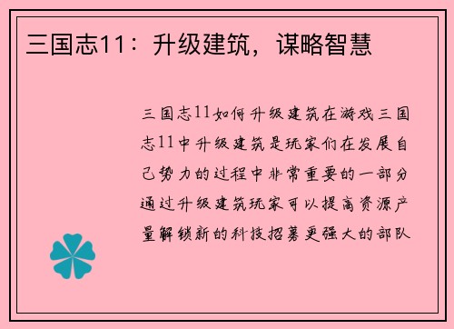 三国志11：升级建筑，谋略智慧