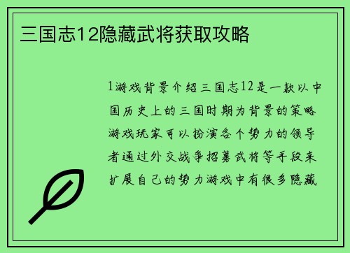 三国志12隐藏武将获取攻略