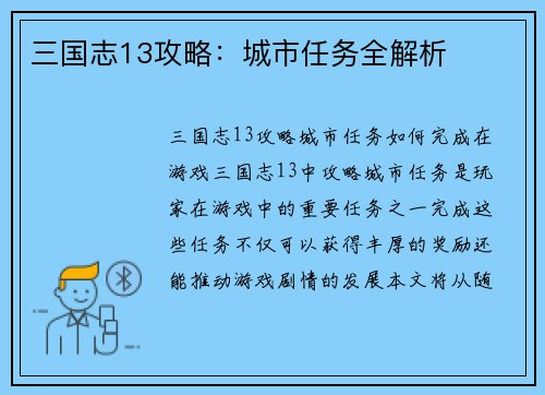 三国志13攻略：城市任务全解析