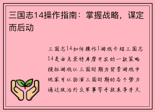 三国志14操作指南：掌握战略，谋定而后动