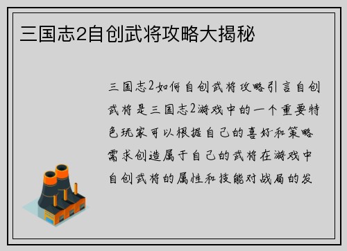三国志2自创武将攻略大揭秘