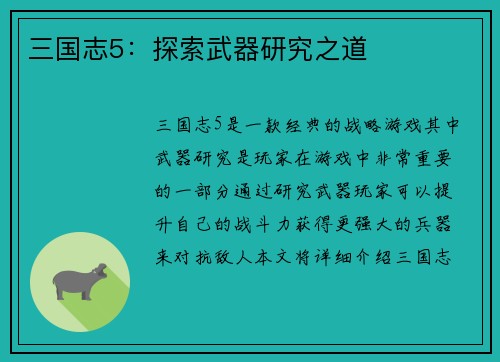 三国志5：探索武器研究之道