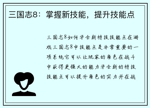 三国志8：掌握新技能，提升技能点