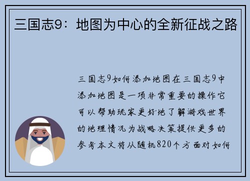 三国志9：地图为中心的全新征战之路
