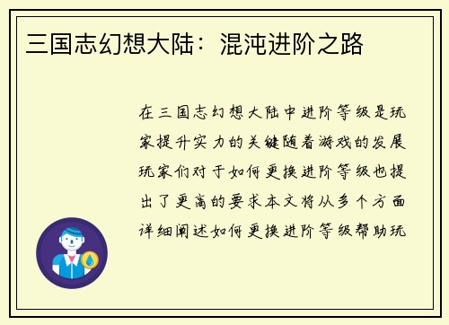 三国志幻想大陆：混沌进阶之路