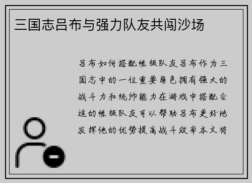 三国志吕布与强力队友共闯沙场
