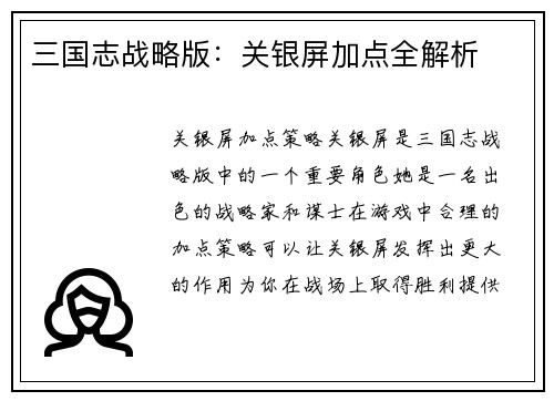 三国志战略版：关银屏加点全解析