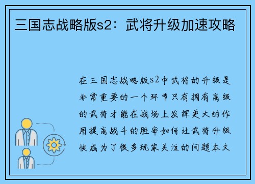 三国志战略版s2：武将升级加速攻略