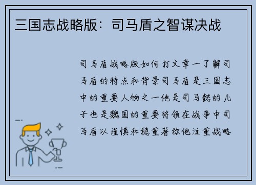 三国志战略版：司马盾之智谋决战
