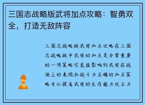 三国志战略版武将加点攻略：智勇双全，打造无敌阵容