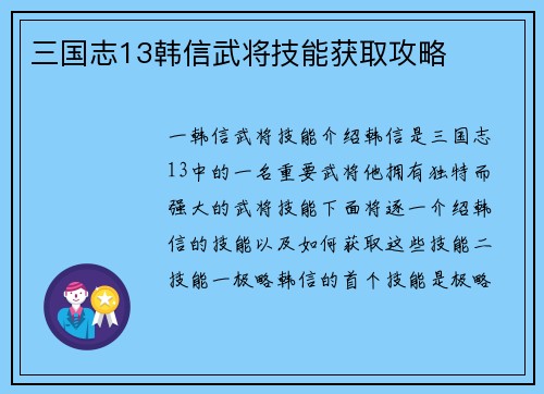 三国志13韩信武将技能获取攻略