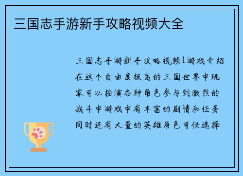 三国志手游新手攻略视频大全
