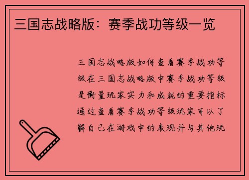 三国志战略版：赛季战功等级一览