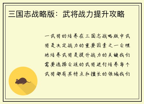 三国志战略版：武将战力提升攻略