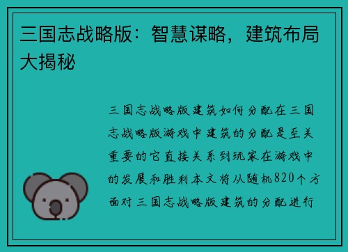 三国志战略版：智慧谋略，建筑布局大揭秘