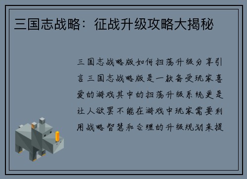 三国志战略：征战升级攻略大揭秘