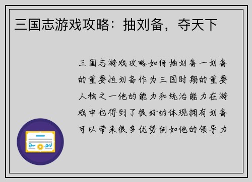 三国志游戏攻略：抽刘备，夺天下