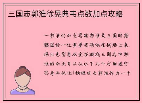 三国志郭淮徐晃典韦点数加点攻略