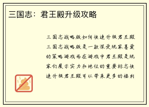 三国志：君王殿升级攻略
