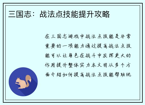 三国志：战法点技能提升攻略