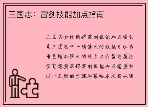 三国志：雷剑技能加点指南