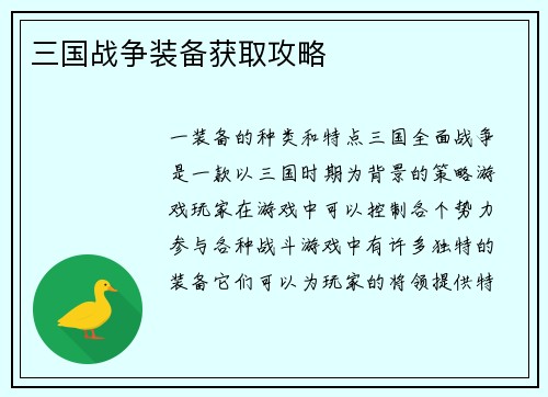 三国战争装备获取攻略
