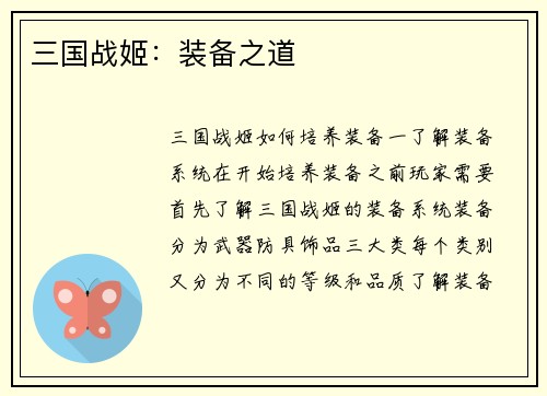 三国战姬：装备之道