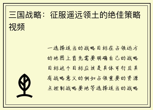 三国战略：征服遥远领土的绝佳策略视频