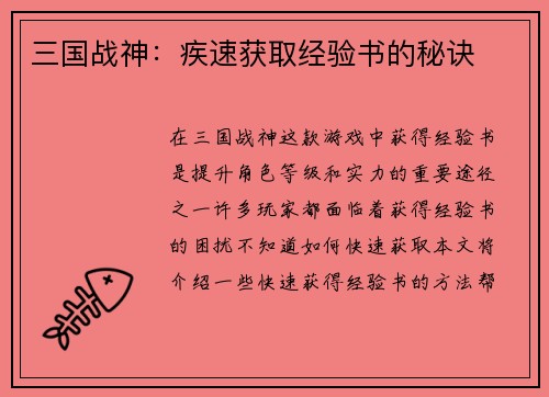 三国战神：疾速获取经验书的秘诀