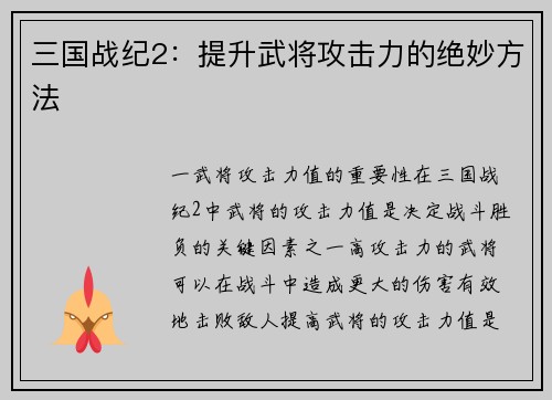 三国战纪2：提升武将攻击力的绝妙方法