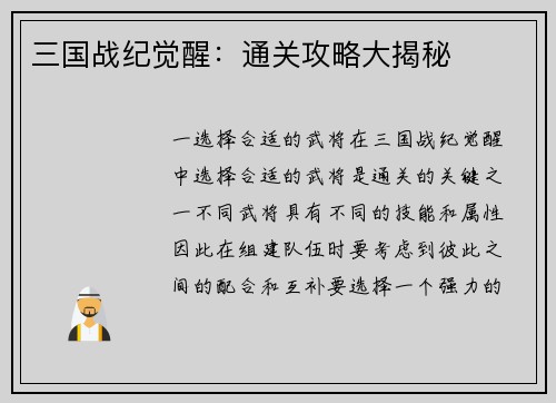 三国战纪觉醒：通关攻略大揭秘