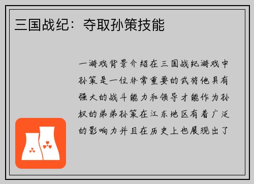 三国战纪：夺取孙策技能