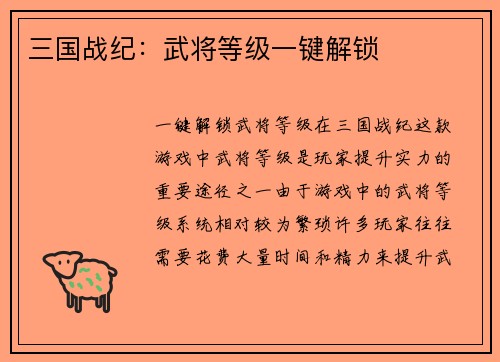 三国战纪：武将等级一键解锁