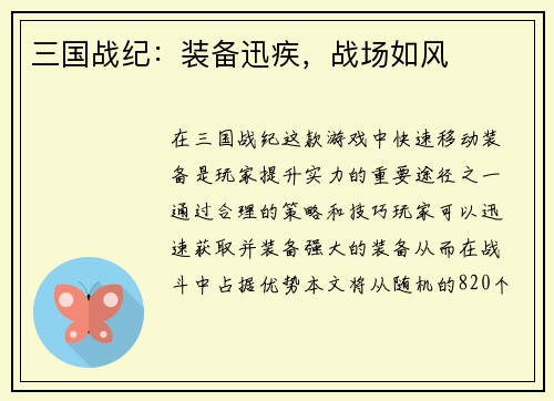 三国战纪：装备迅疾，战场如风