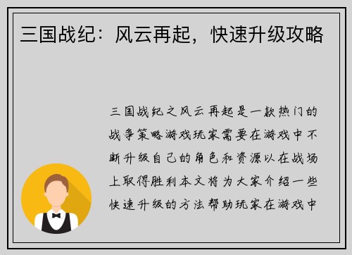 三国战纪：风云再起，快速升级攻略