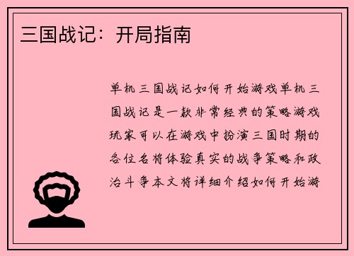 三国战记：开局指南